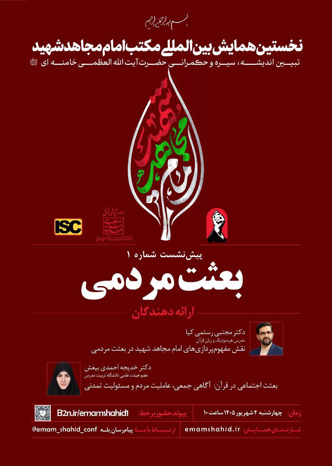 نشست علمی بعثت مردمی