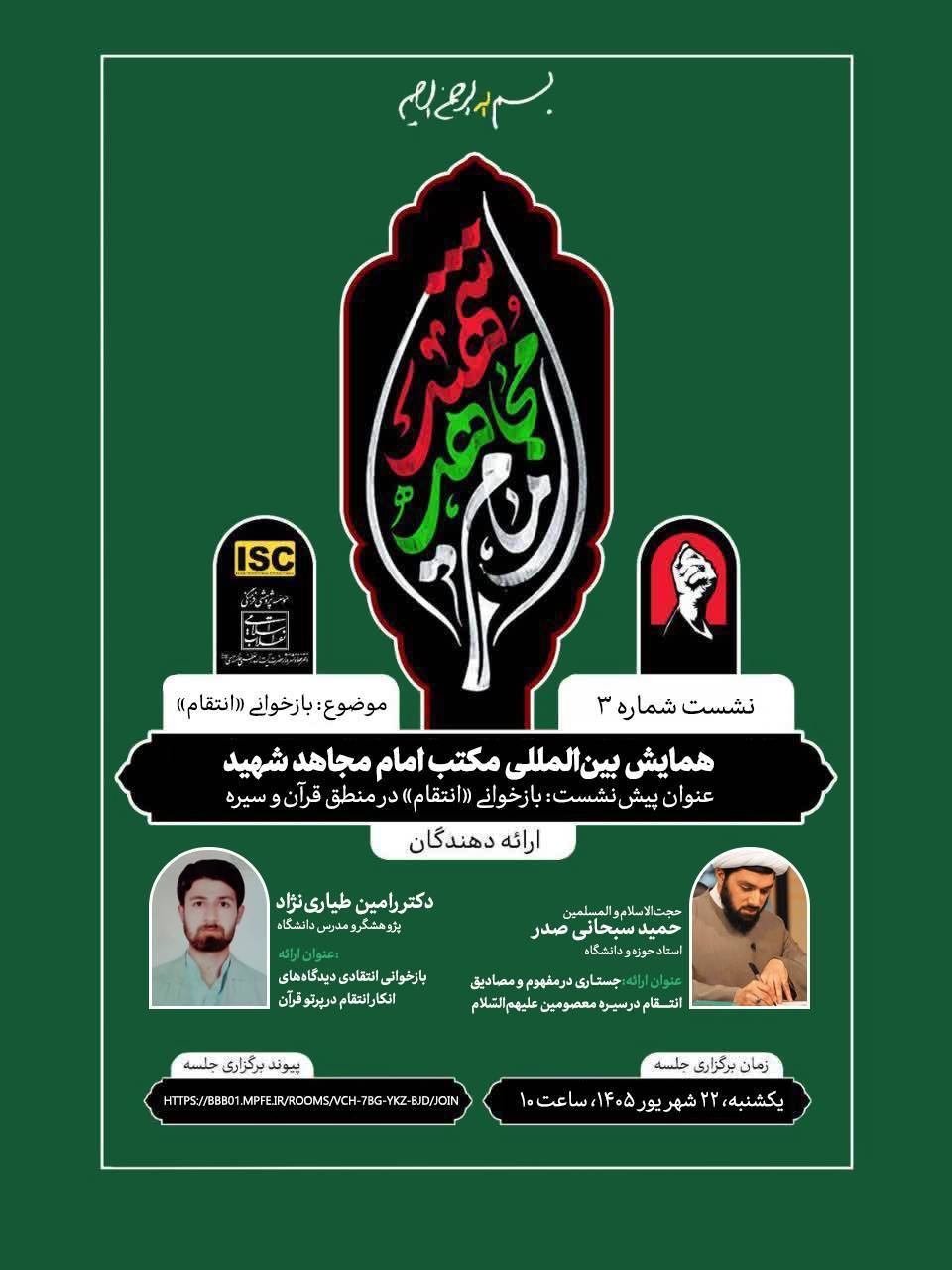 پیش‌نشست همایش بین‌المللی «مکتب امام مجاهد شهید» با موضوع «بازخوانی انتقام در منطق قرآن و سیره»