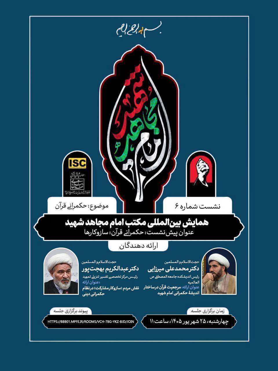 پیش‌نشست همایش بین‌المللی «مکتب امام مجاهد شهید» با موضوع «حکمرانی قرآن: سازوکارها»