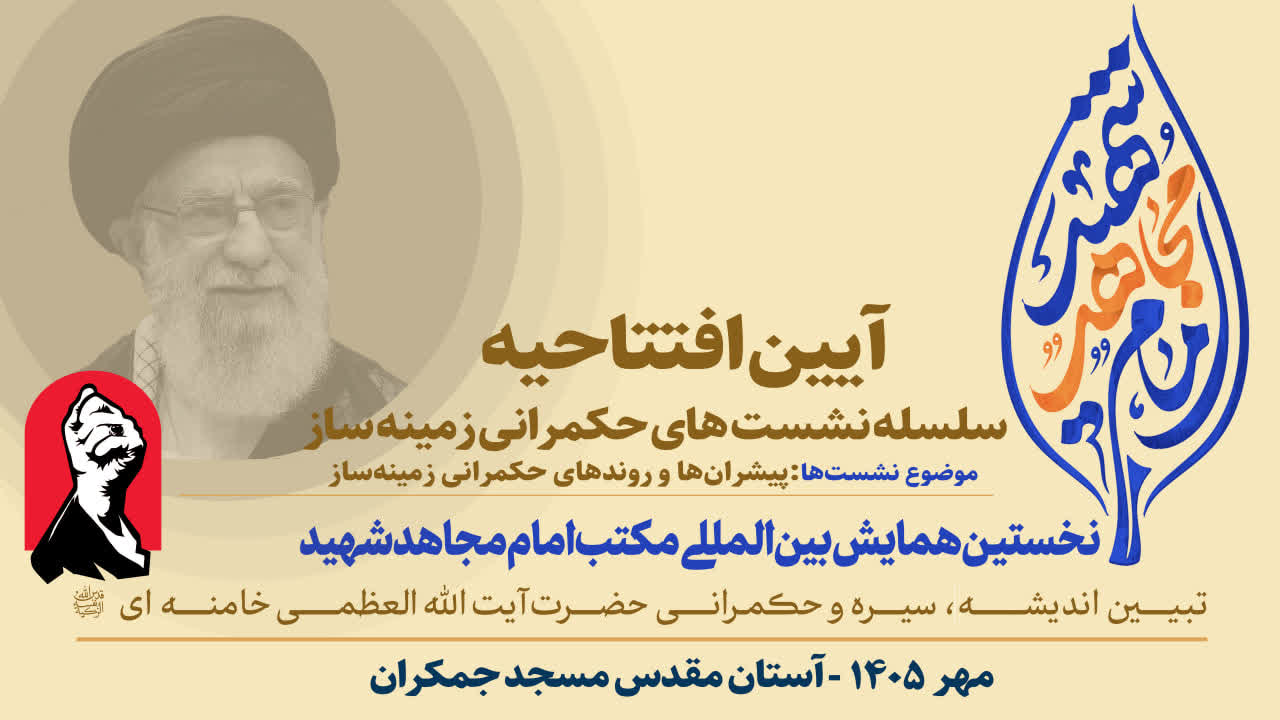 آیین افتتاحیه سومین مدرسه حکمرانی زمینه‌ساز برگزار شد.