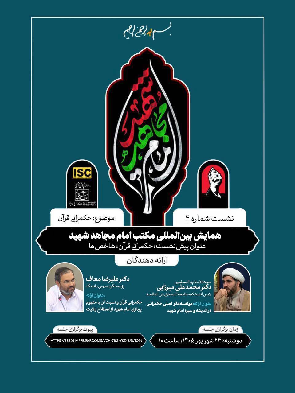 پیش‌نشست همایش بین‌المللی «مکتب امام مجاهد شهید» با موضوع «حکمرانی قرآن؛ شاخص‌ها»